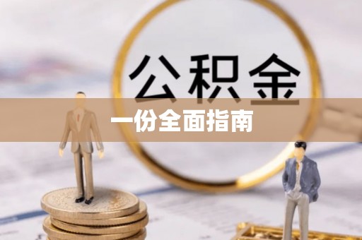 任城一份全面指南