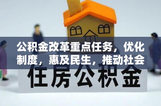 任城公积金改革重点任务，优化制度，惠及民生，推动社会公平