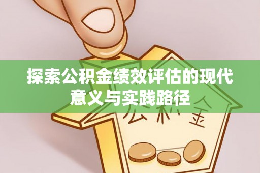 任城探索公积金绩效评估的现代意义与实践路径
