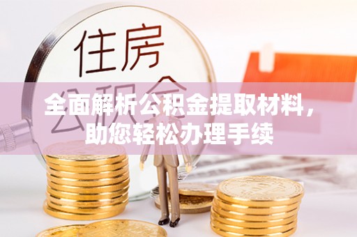 任城全面解析公积金提取材料，助您轻松办理手续