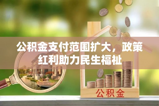 任城公积金支付范围扩大，政策红利助力民生福祉