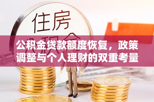 任城公积金贷款额度恢复，政策调整与个人理财的双重考量