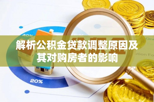 任城解析公积金贷款调整原因及其对购房者的影响