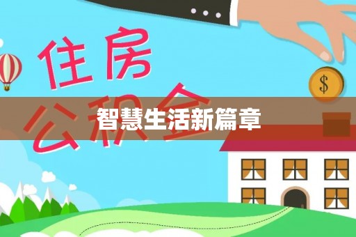 任城智慧生活新篇章