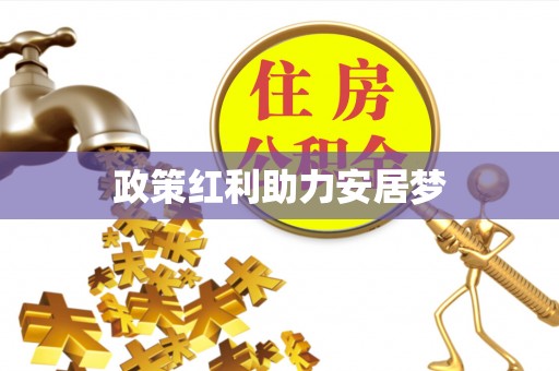 任城政策红利助力安居梦