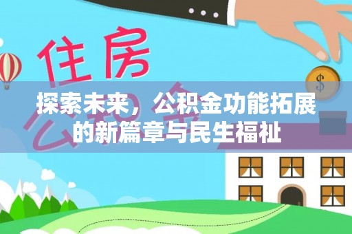 任城探索未来，公积金功能拓展的新篇章与民生福祉