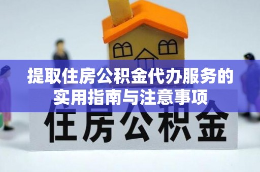 任城提取住房公积金代办服务的实用指南与注意事项