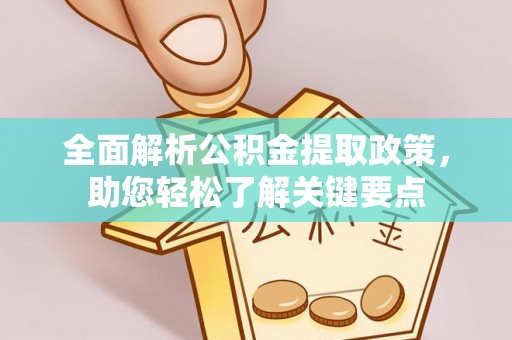 任城全面解析公积金提取政策，助您轻松了解关键要点