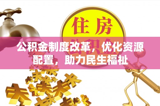 任城公积金制度改革，优化资源配置，助力民生福祉