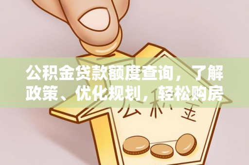 任城公积金贷款额度查询，了解政策、优化规划，轻松购房不是梦