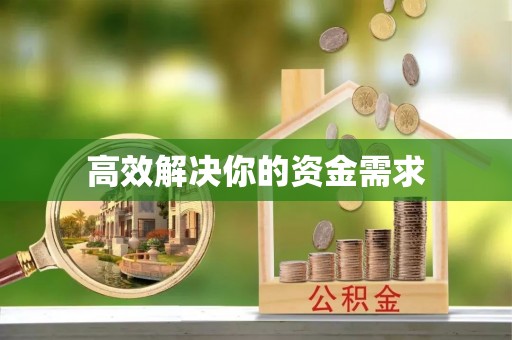 任城高效解决你的资金需求