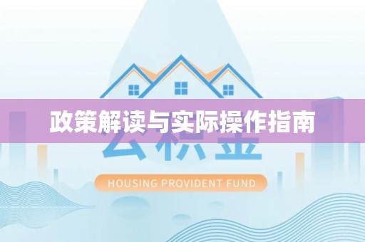 任城政策解读与实际操作指南