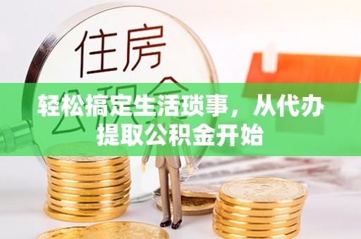 任城轻松搞定生活琐事，从代办提取公积金开始