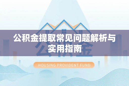 任城公积金提取常见问题解析与实用指南