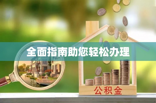 任城全面指南助您轻松办理