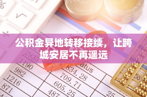 任城公积金异地转移接续，让跨城安居不再遥远