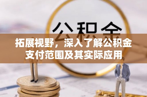 任城拓展视野，深入了解公积金支付范围及其实际应用