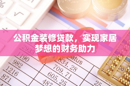 任城公积金装修贷款，实现家居梦想的财务助力