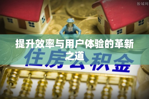 任城提升效率与用户体验的革新之道