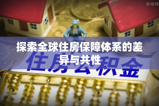 任城探索全球住房保障体系的差异与共性