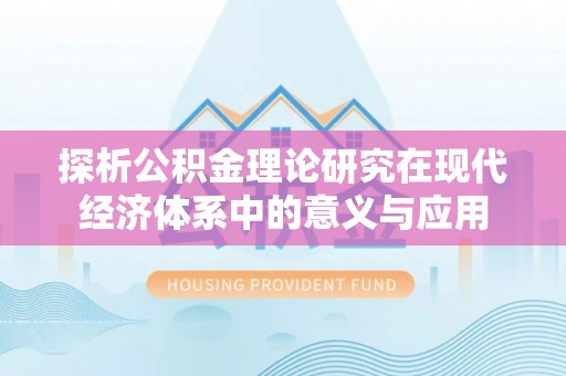 任城探析公积金理论研究在现代经济体系中的意义与应用