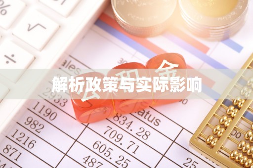 任城解析政策与实际影响