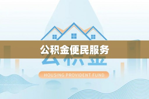 任城公积金便民服务