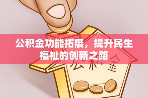 任城公积金功能拓展，提升民生福祉的创新之路