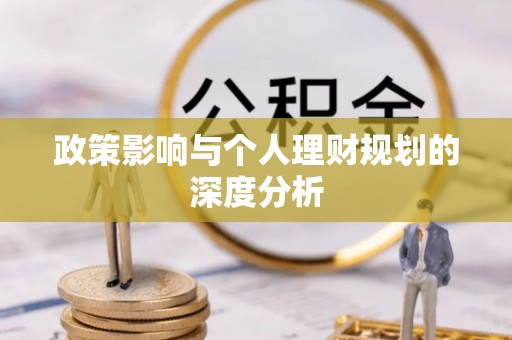 任城政策影响与个人理财规划的深度分析
