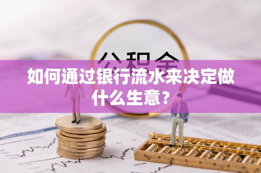 任城如何通过银行流水来决定做什么生意？