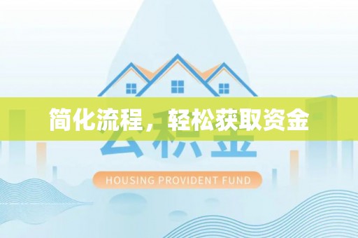 任城简化流程，轻松获取资金