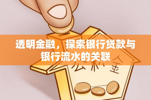 任城透明金融，探索银行贷款与银行流水的关联