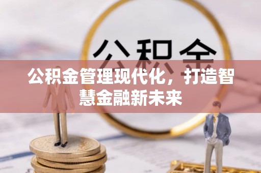 任城公积金管理现代化，打造智慧金融新未来