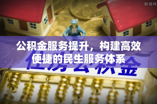 任城公积金服务提升，构建高效便捷的民生服务体系