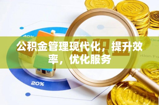 任城公积金管理现代化，提升效率，优化服务
