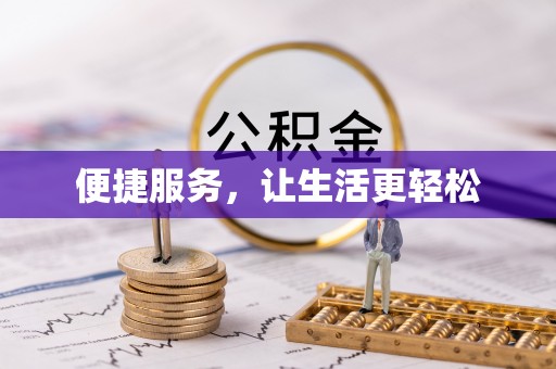 任城便捷服务，让生活更轻松
