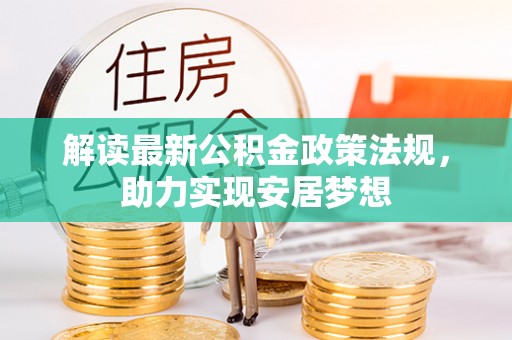 任城解读最新公积金政策法规，助力实现安居梦想