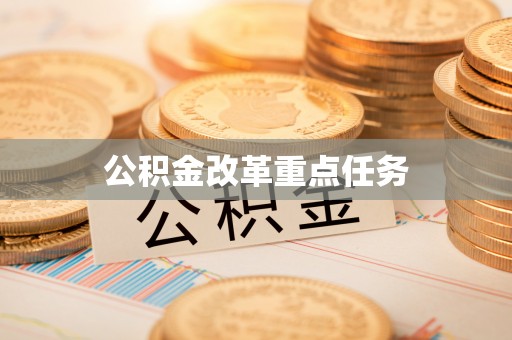 任城公积金改革重点任务