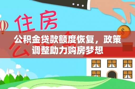 任城公积金贷款额度恢复，政策调整助力购房梦想