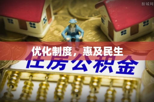 任城优化制度，惠及民生