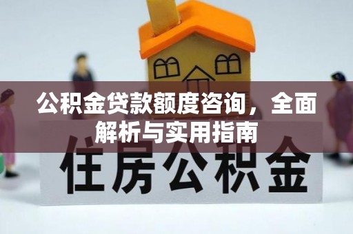 任城公积金贷款额度咨询，全面解析与实用指南