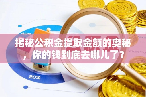 任城揭秘公积金提取金额的奥秘，你的钱到底去哪儿了？