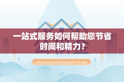 任城一站式服务如何帮助您节省时间和精力？