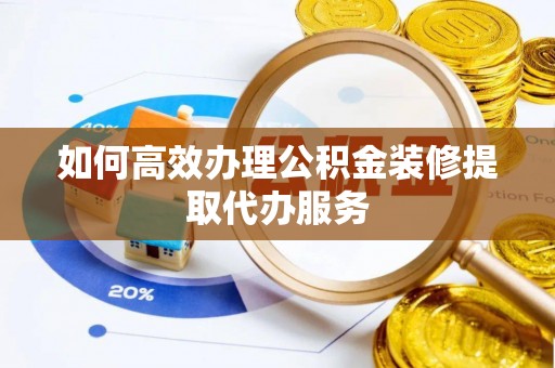 任城如何高效办理公积金装修提取代办服务