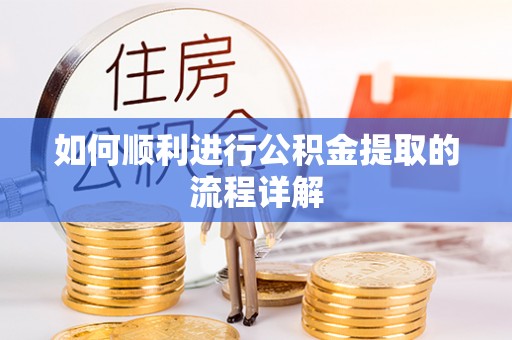 任城如何顺利进行公积金提取的流程详解