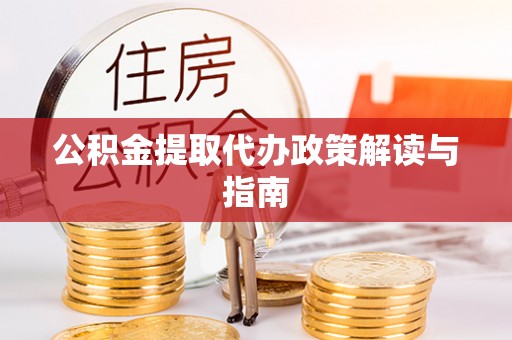 任城公积金提取代办政策解读与指南