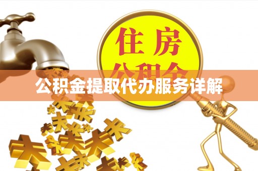任城公积金提取代办服务详解
