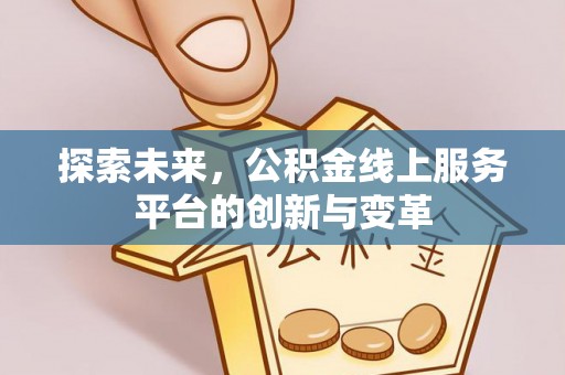 任城探索未来，公积金线上服务平台的创新与变革