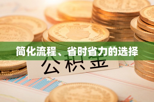 任城简化流程、省时省力的选择