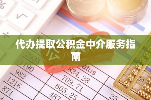 任城代办提取公积金中介服务指南